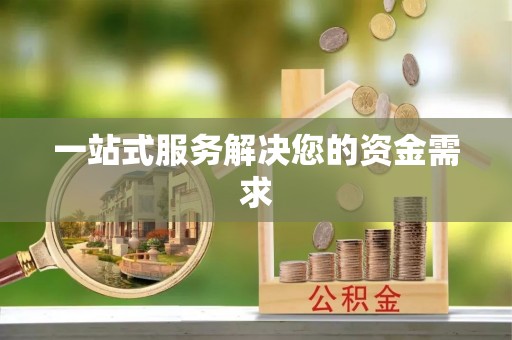 木兰一站式服务解决您的资金需求
