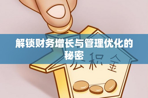 木兰解锁财务增长与管理优化的秘密
