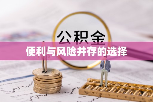 木兰便利与风险并存的选择