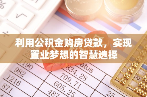 木兰利用公积金购房贷款，实现置业梦想的智慧选择