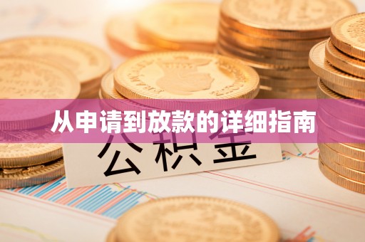 木兰从申请到放款的详细指南