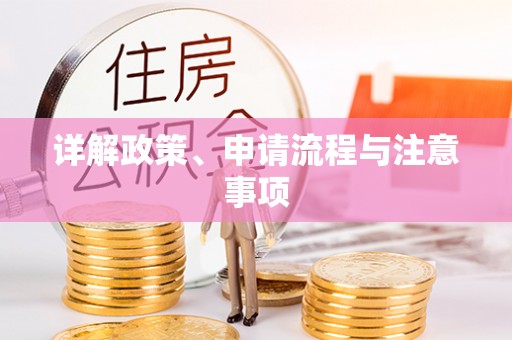 木兰详解政策、申请流程与注意事项