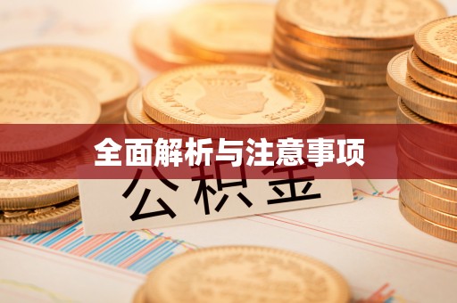 木兰全面解析与注意事项