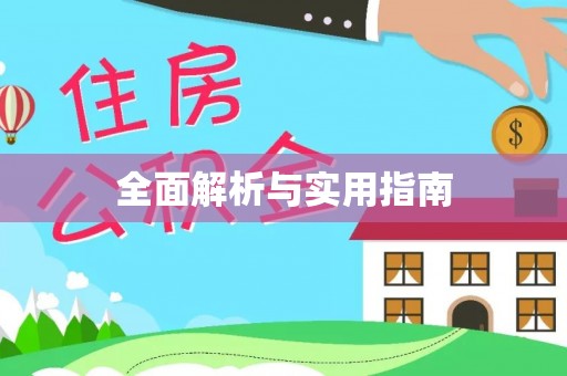 木兰全面解析与实用指南