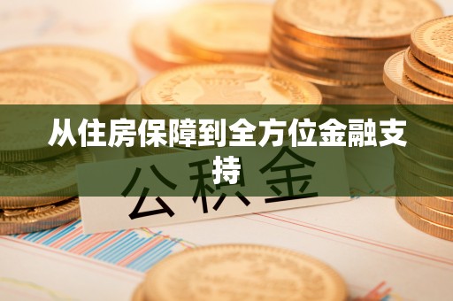 木兰从住房保障到全方位金融支持