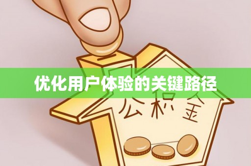 木兰优化用户体验的关键路径