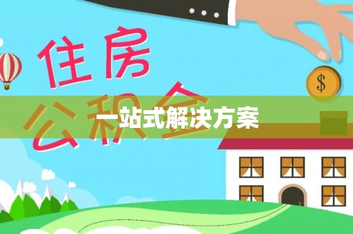 木兰一站式解决方案