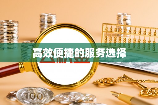 木兰高效便捷的服务选择