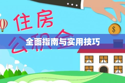 木兰全面指南与实用技巧