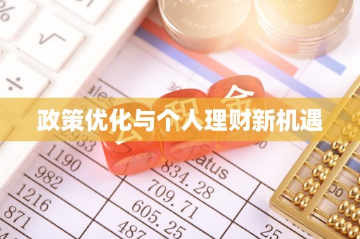 木兰政策优化与个人理财新机遇