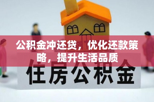 木兰公积金冲还贷，优化还款策略，提升生活品质