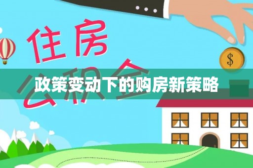 木兰政策变动下的购房新策略