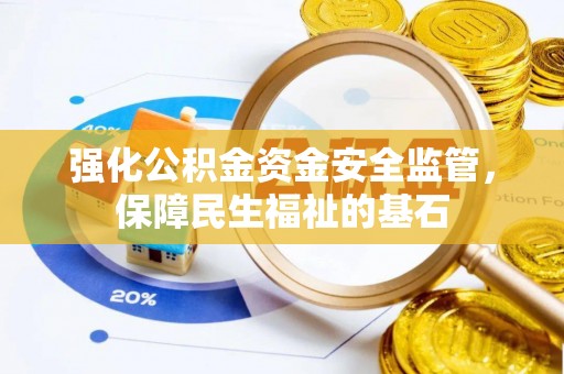 木兰强化公积金资金安全监管，保障民生福祉的基石
