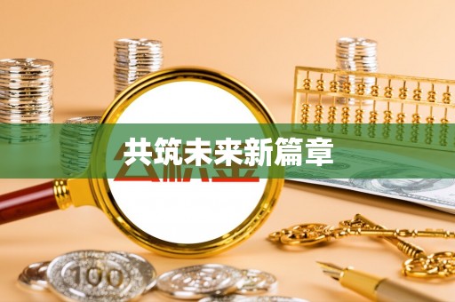 木兰共筑未来新篇章