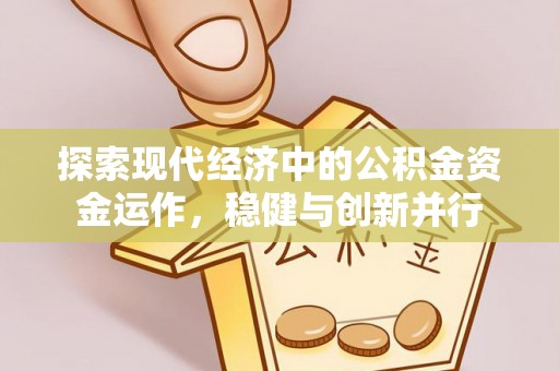 木兰探索现代经济中的公积金资金运作，稳健与创新并行