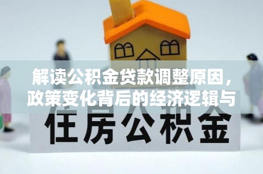 木兰解读公积金贷款调整原因，政策变化背后的经济逻辑与影响