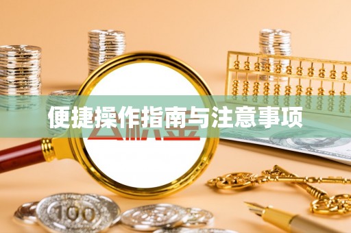 木兰便捷操作指南与注意事项