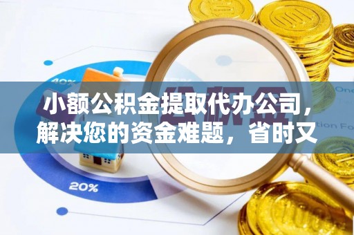 木兰小额公积金提取代办公司，解决您的资金难题，省时又省心