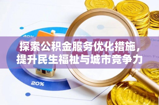 木兰探索公积金服务优化措施，提升民生福祉与城市竞争力