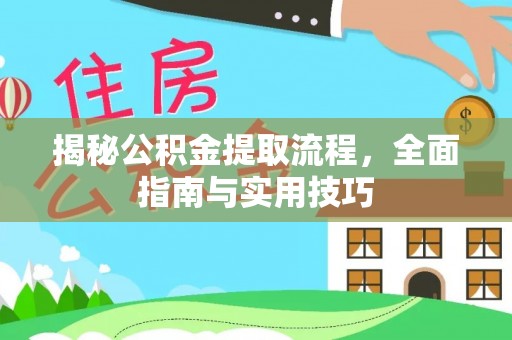 木兰揭秘公积金提取流程，全面指南与实用技巧