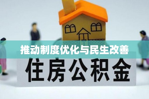 木兰推动制度优化与民生改善