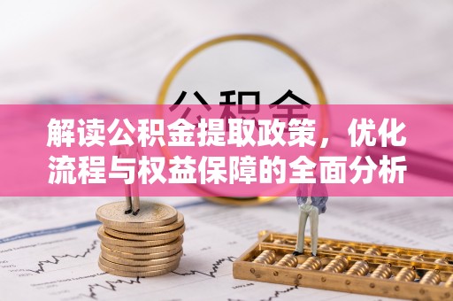 木兰解读公积金提取政策，优化流程与权益保障的全面分析