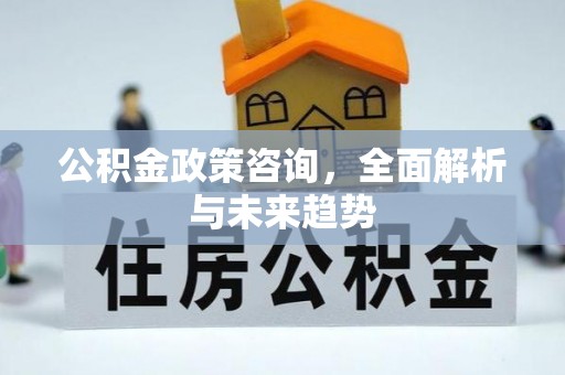 木兰公积金政策咨询，全面解析与未来趋势