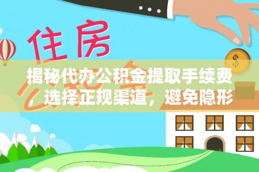 木兰揭秘代办公积金提取手续费，选择正规渠道，避免隐形陷阱