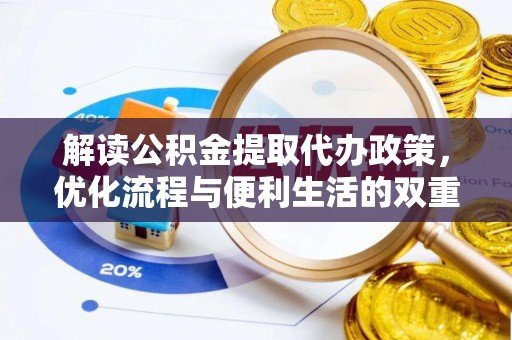 木兰解读公积金提取代办政策，优化流程与便利生活的双重保障