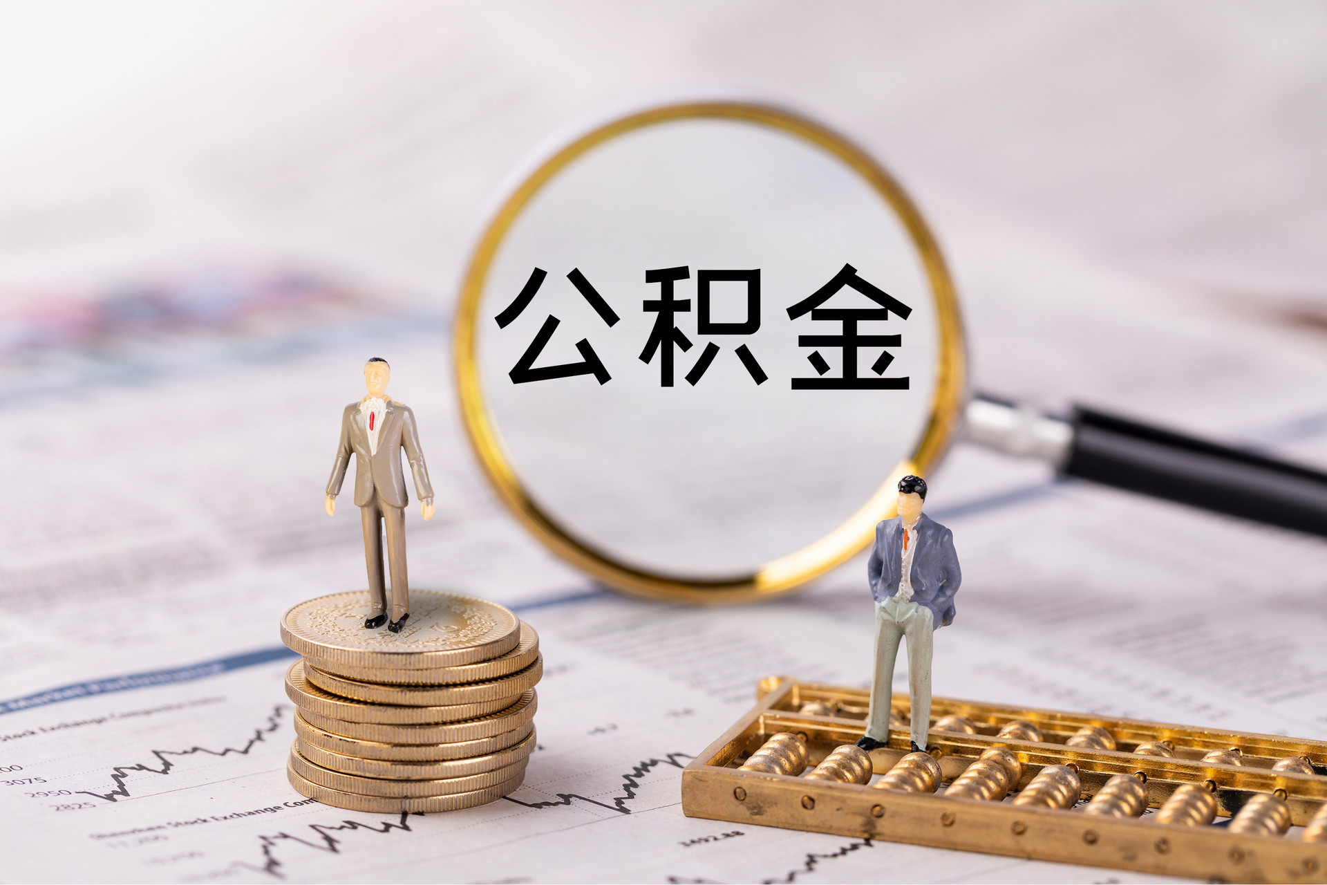 木兰公积金代办
